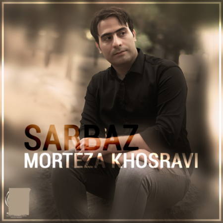 مرتضی خسروی سرباز